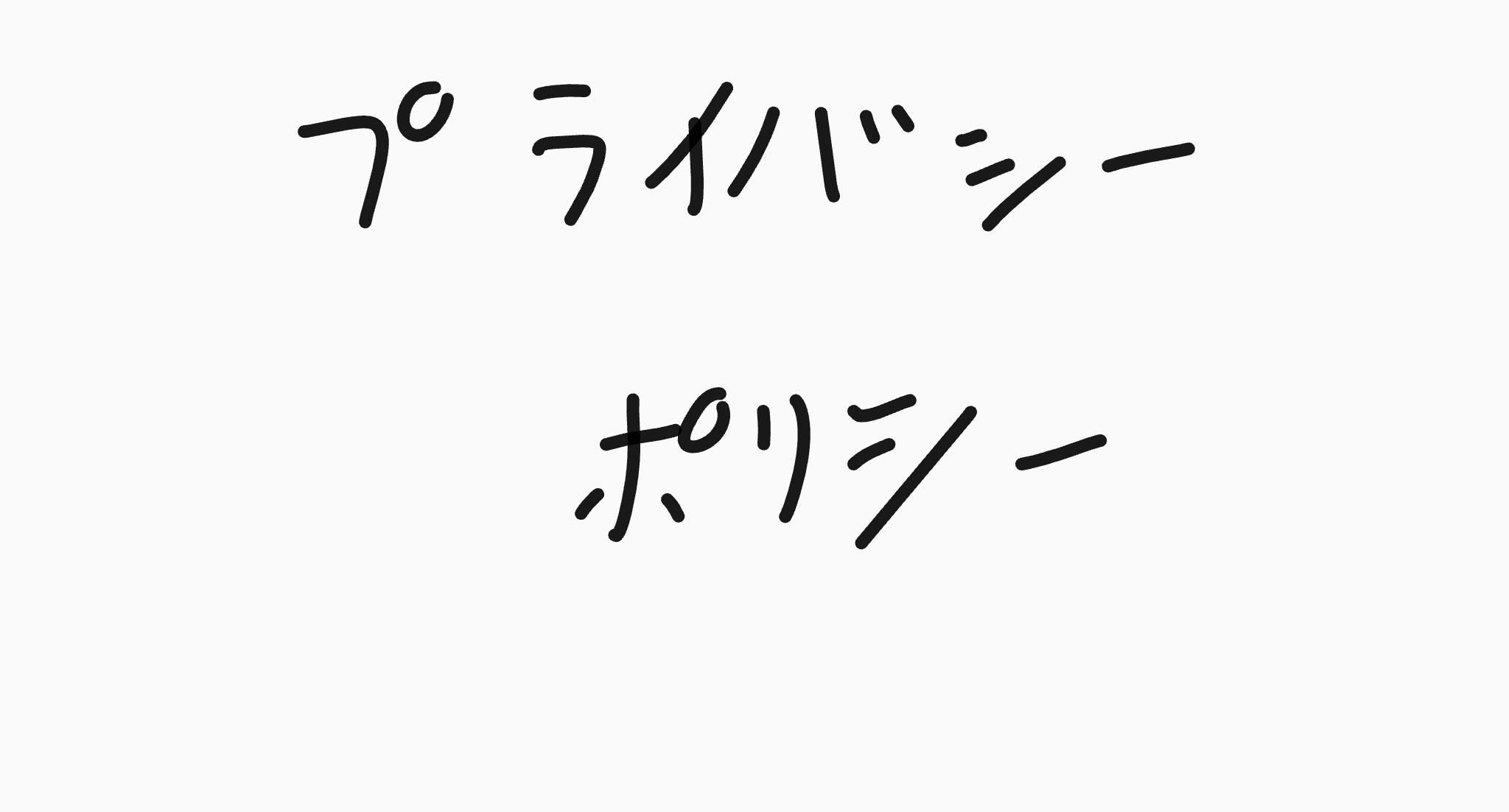 プライバシーポリシー